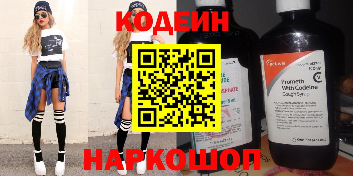 Шебекино  Кодеиновый сироп Lean напиток Lean (лин)  Вход с VPN  Codein Purple Drank 